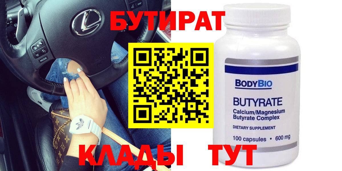 Бутират Butirat Ишимбай